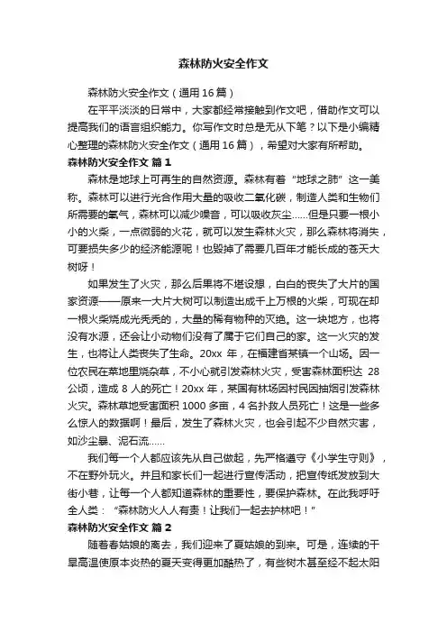 森林防火安全作文（通用16篇）