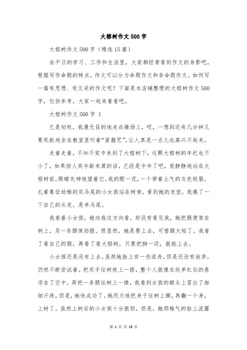大榕树作文500字