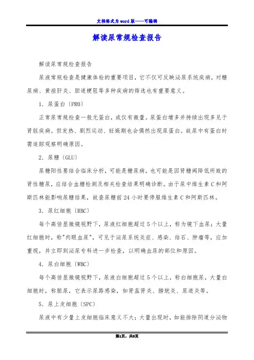 解读尿常规检查报告