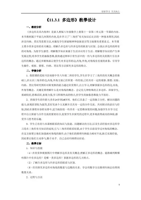 人教版数学八年级初二上册 《11.3.1 多边形》 名师教学教案 教学设计反思