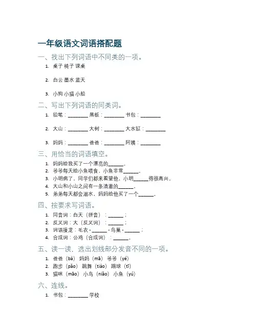 一年级语文词语搭配题