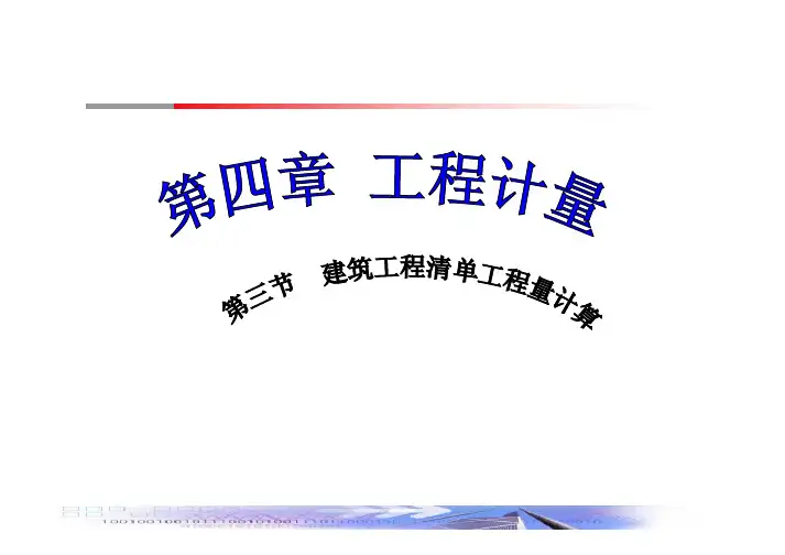 第四章第三节 建筑工程清单工程量计算