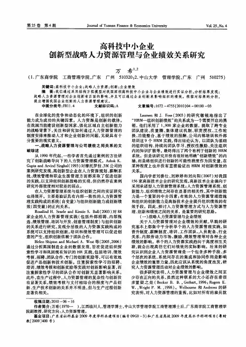 高科技中小企业创新型战略人力资源管理与企业绩效关系研究