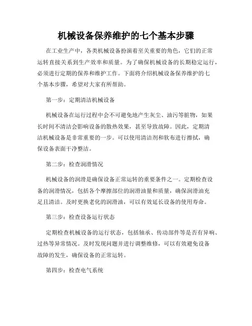 机械设备保养维护的七个基本步骤