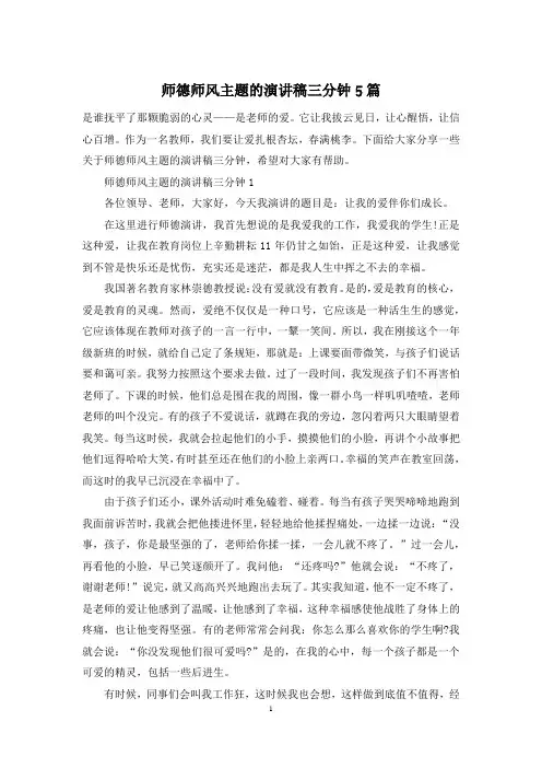 师德师风主题的演讲稿三分钟5篇