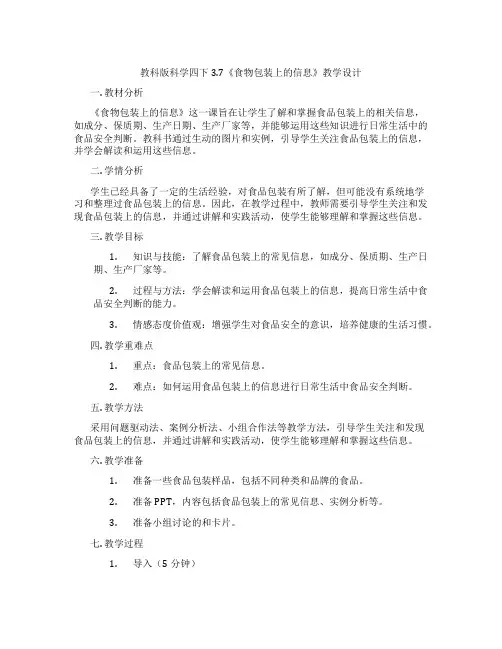 教科版科学四下3.7《食物包装上的信息》教学设计