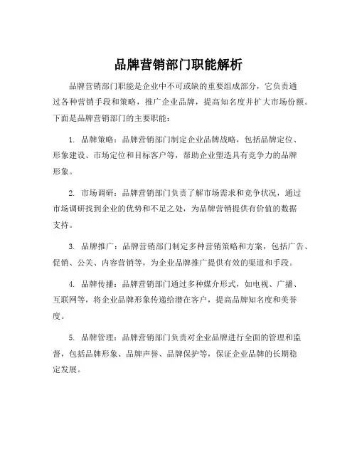 品牌营销部门职能