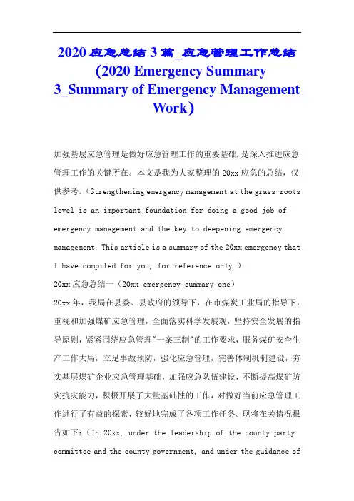 2020应急总结3篇_应急管理工作总结(en)