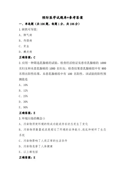 预防医学试题库+参考答案