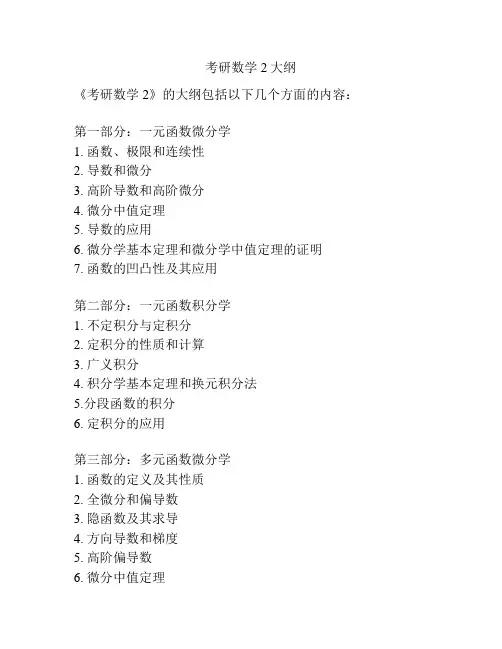 考研数学2大纲
