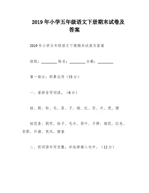 2019年小学五年级语文下册期末试卷及答案