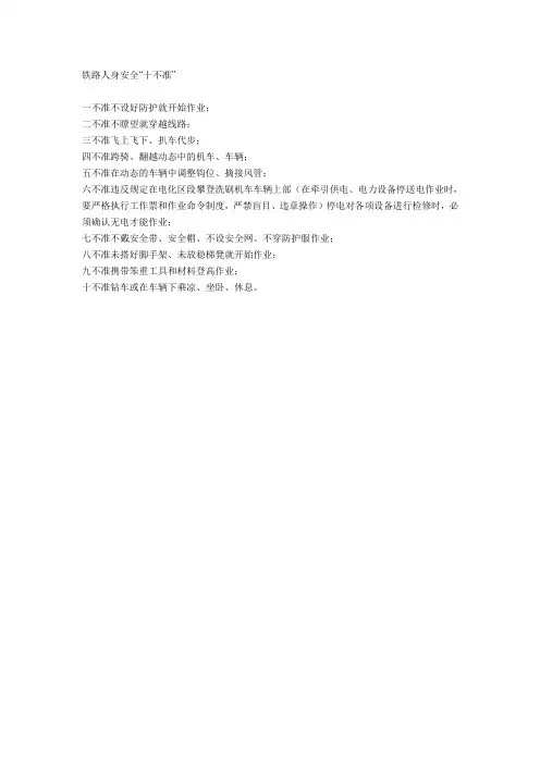 铁路人身安全十不准