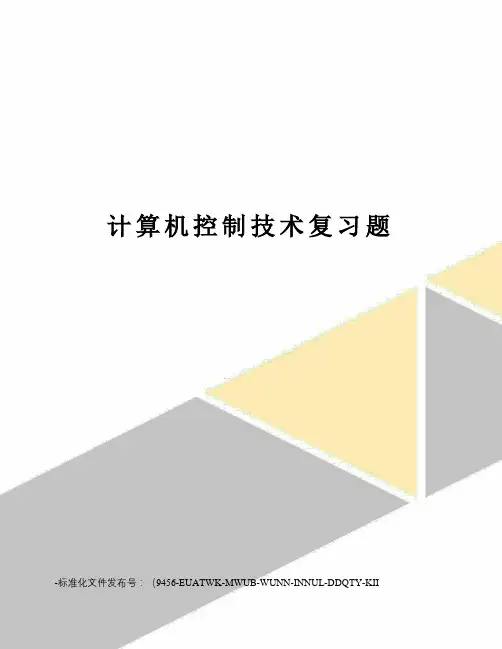 计算机控制技术复习题