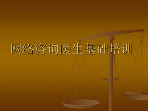医院网络咨询医生培训教程精华版-91页PPT资料