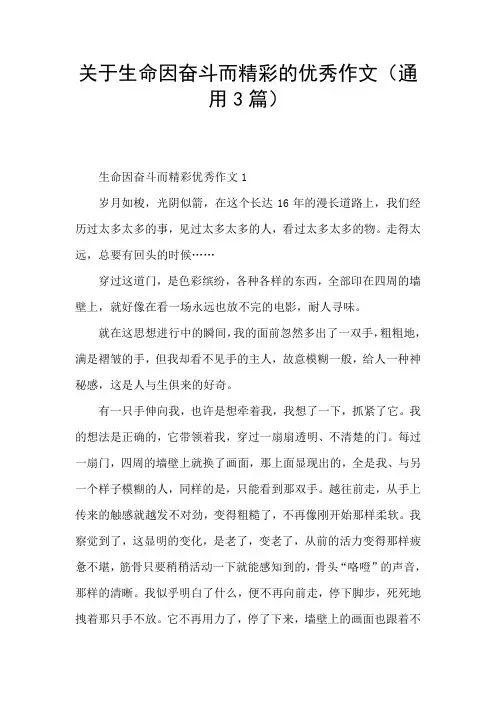 关于生命因奋斗而精彩的优秀作文(通用3篇)