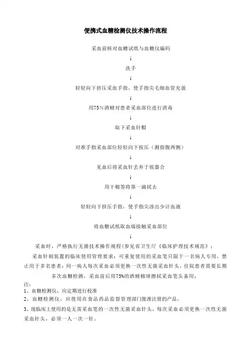 血糖仪采血技术操作流程