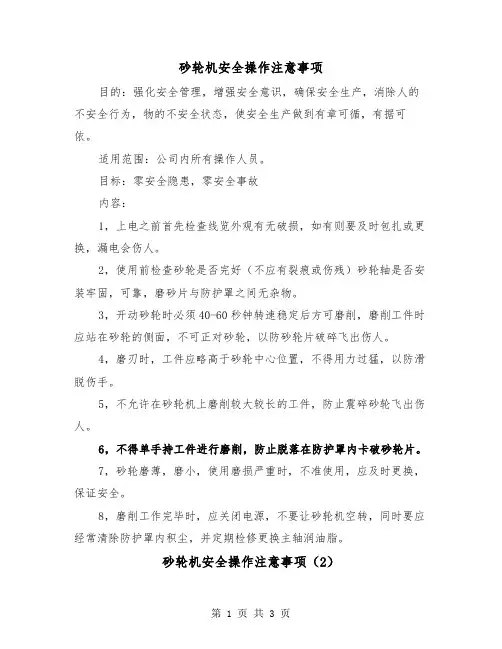 砂轮机安全操作注意事项(2篇)
