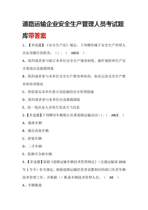 道路运输企业安全生产管理人员考试题库(附答案)