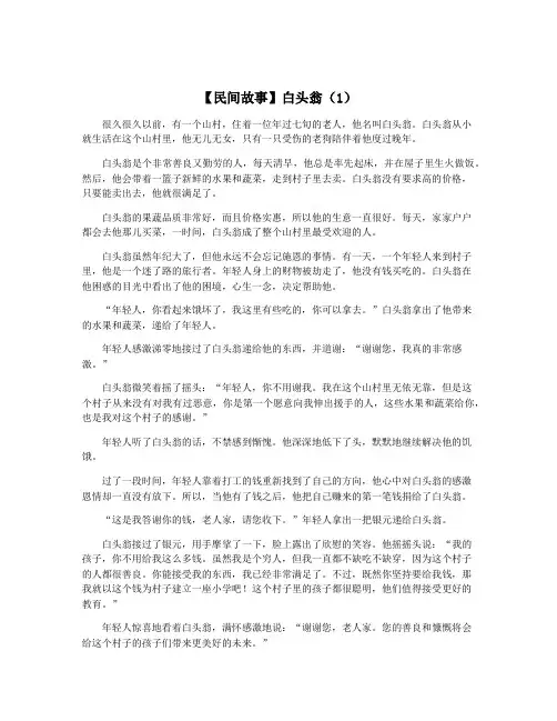 【民间故事】白头翁(1)