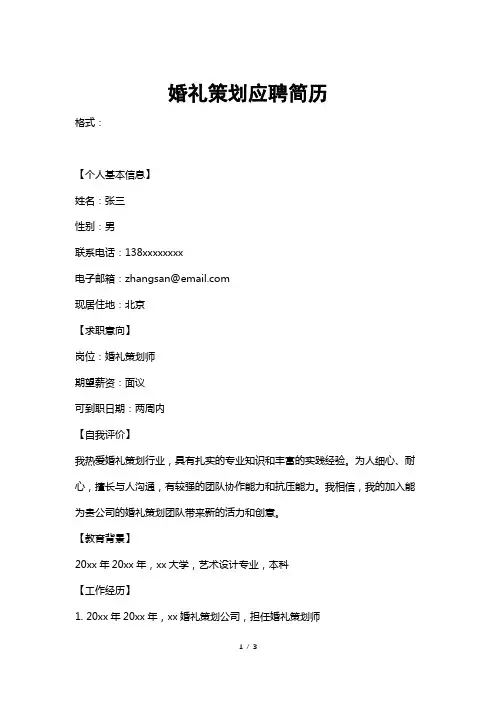 婚礼策划应聘简历