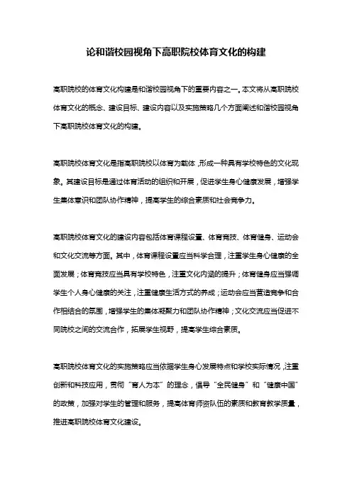 论和谐校园视角下高职院校体育文化的构建