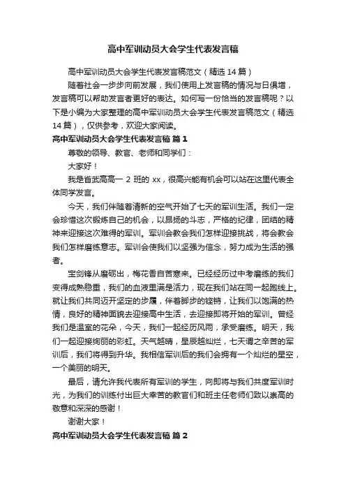 高中军训动员大会学生代表发言稿范文（精选14篇）