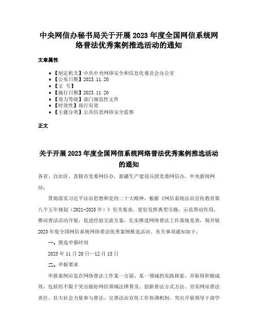 中央网信办秘书局关于开展2023年度全国网信系统网络普法优秀案例推选活动的通知