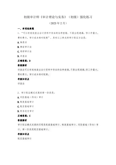 初级审计师-《审计理论与实务》(初级)强化练习(2023年2月)