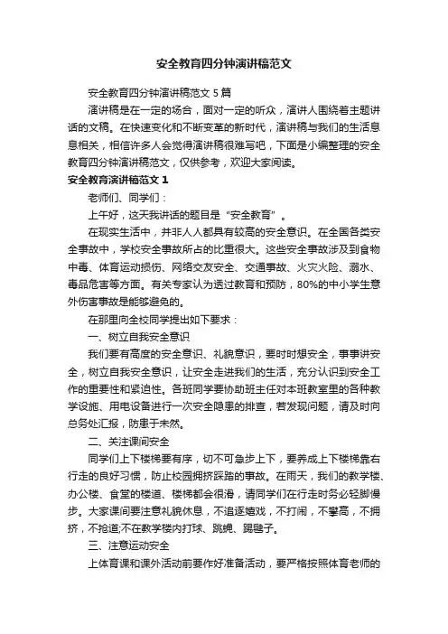 安全教育四分钟演讲稿范文5篇
