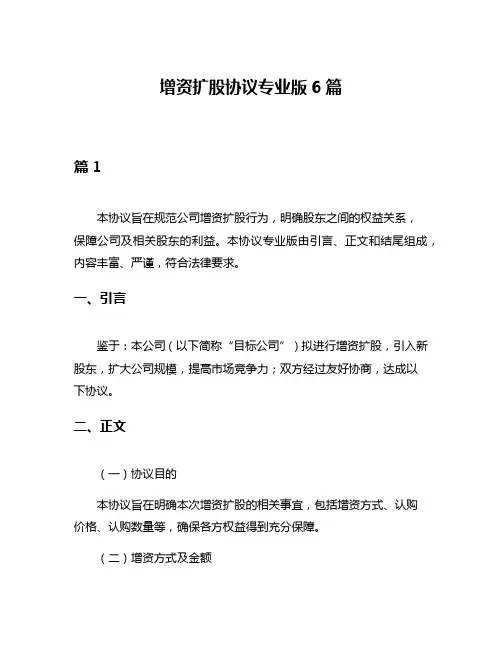 增资扩股协议专业版6篇