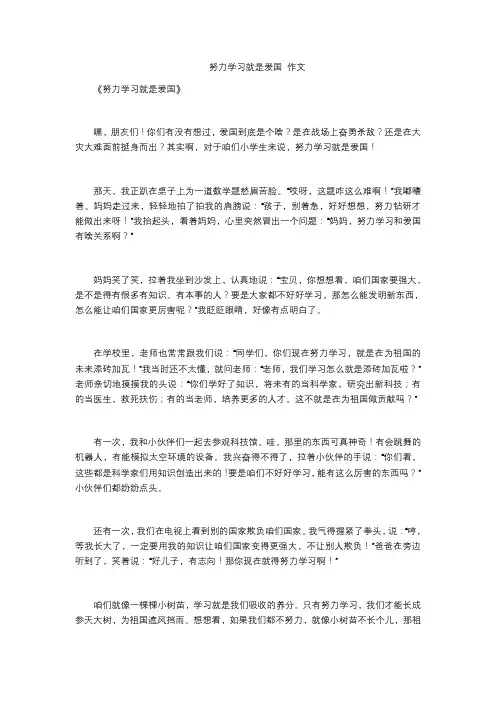 努力学习就是爱国 作文