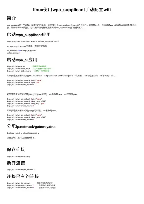 linux使用wpa_supplicant手动配置wifi