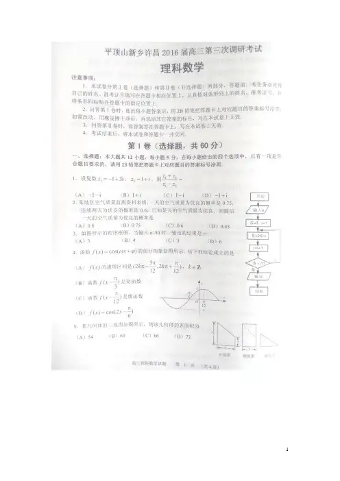 河南省焦作、平顶山、许昌三市高三数学第三次调研考试试题理(扫描版)