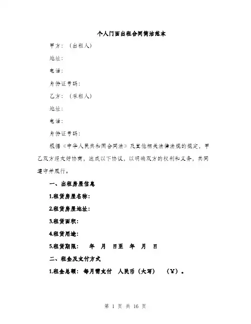 个人门面出租合同简洁范本(五篇)