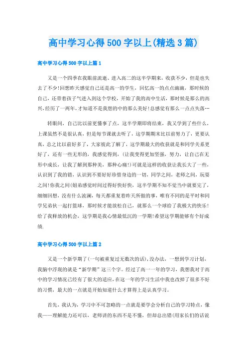 高中学习心得500字以上(精选3篇)