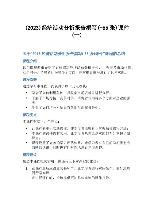 (2023)经济活动分析报告撰写(-55张)课件(一)