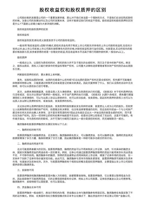 股权收益权和股权质押的区别