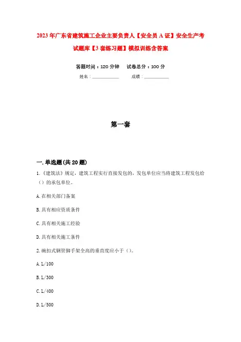 2023年广东省建筑施工企业主要负责人【安全员A证】安全生产考试题库【3套练习题】模拟训练含答案(第