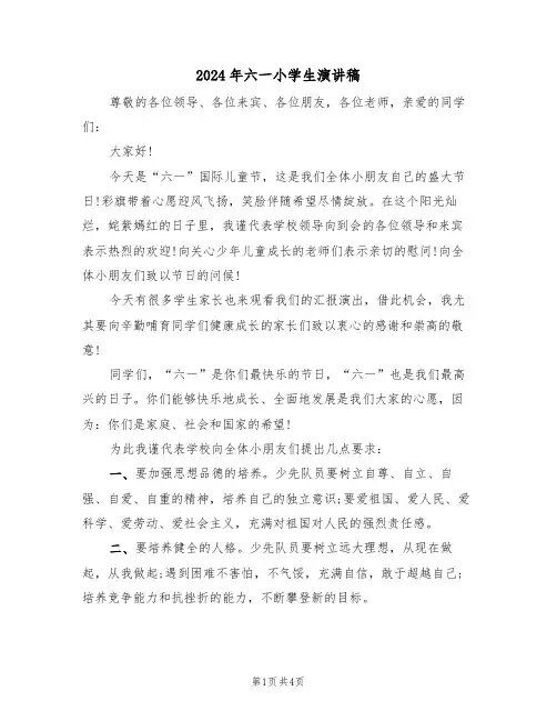 2024年六一小学生演讲稿(二篇)