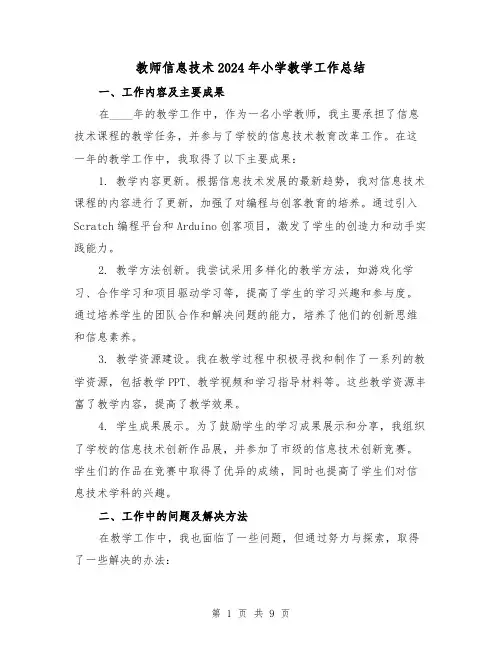 教师信息技术2024年小学教学工作总结(4篇)