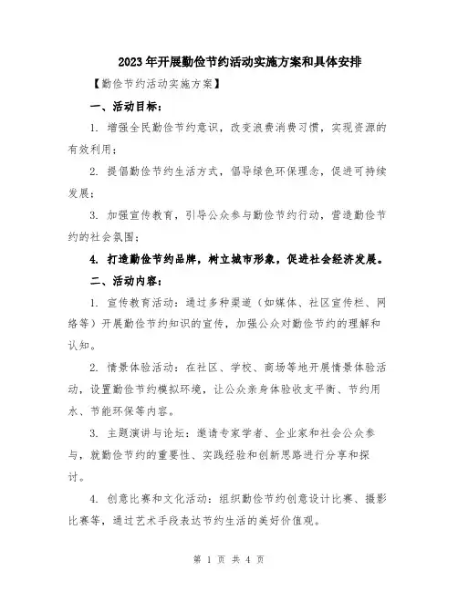 2023年开展勤俭节约活动实施方案和具体安排