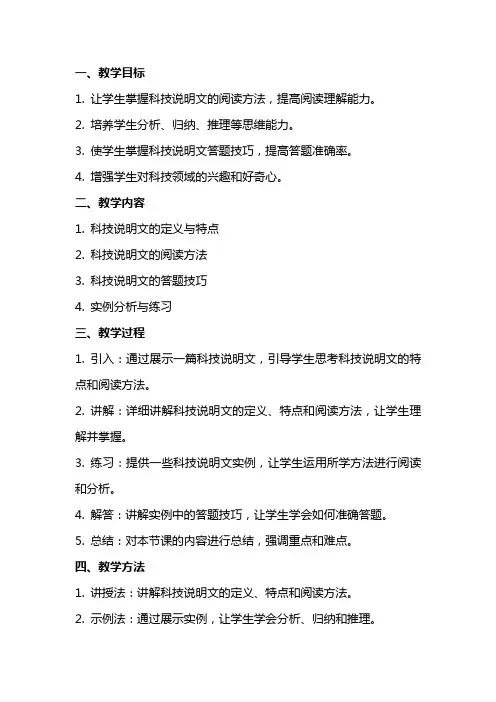 科技说明文阅读指导及答题技巧(教师中心稿) 教案教学设计
