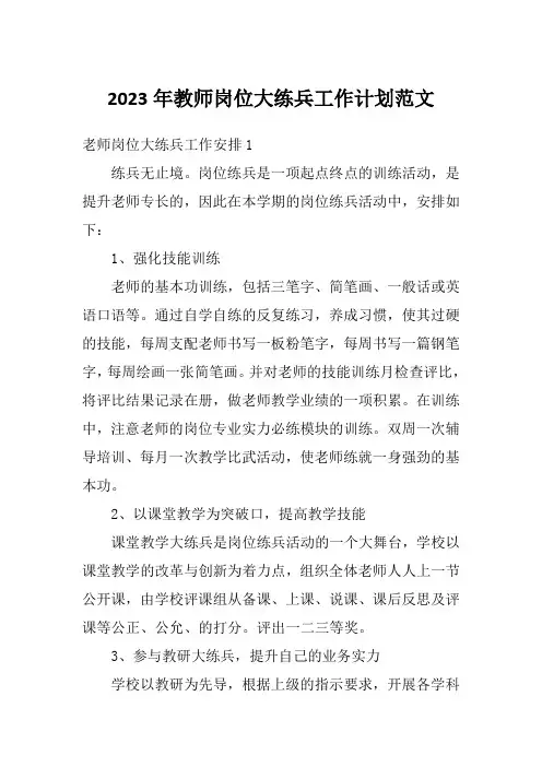 2023年教师岗位大练兵工作计划范文