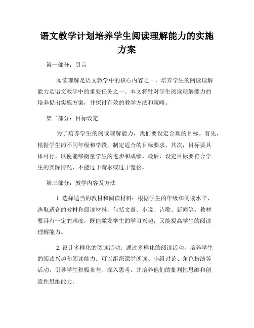 语文教学计划培养学生阅读理解能力的实施方案