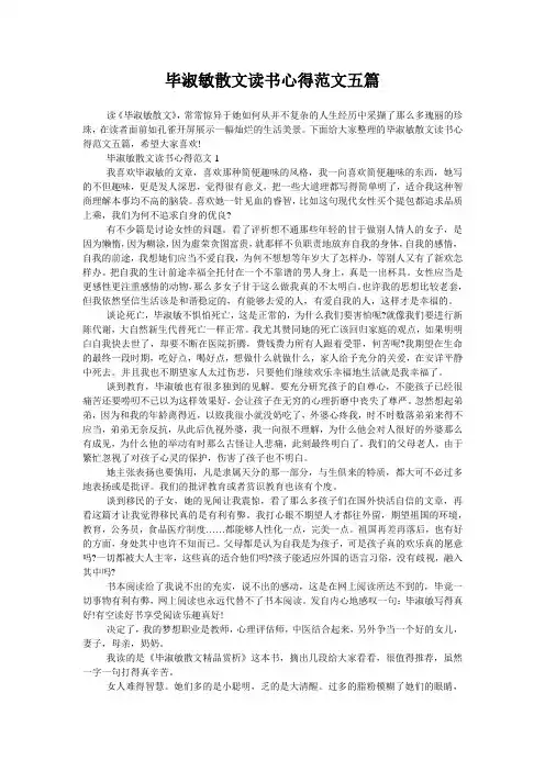 毕淑敏散文读书心得范文五篇