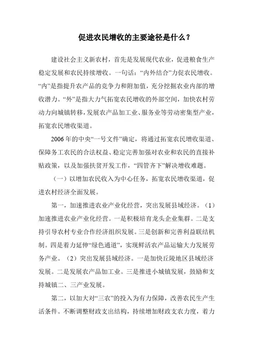 促进农民增收的主要途径是什么