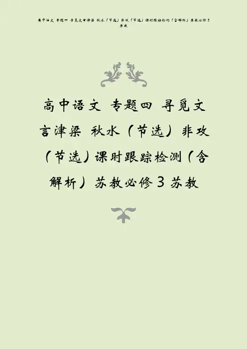 高中语文 专题四 寻觅文言津梁 秋水(节选)非攻(节选)课时跟踪检测(含解析)苏教必修3苏教