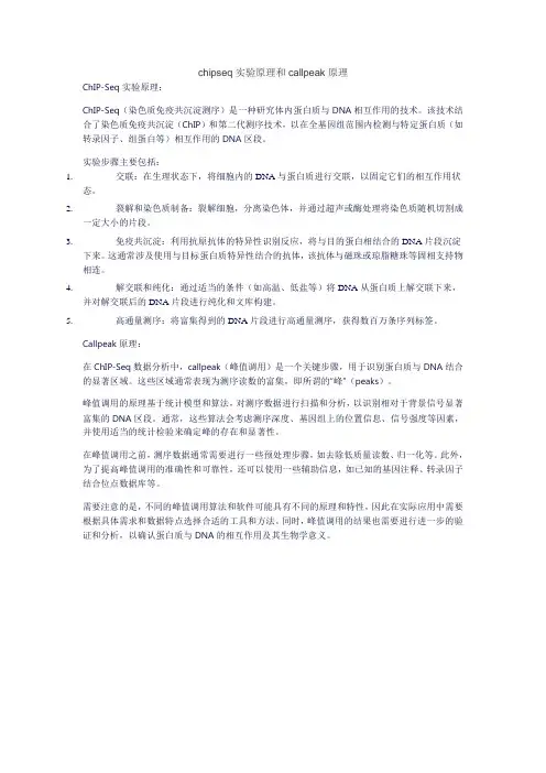 chipseq实验原理和callpeak原理