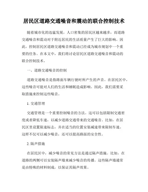 居民区道路交通噪音和震动的联合控制技术