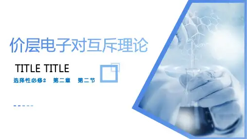 价层电子对互斥理论(教学课件)高二化学(人教版2019选择性必修2)